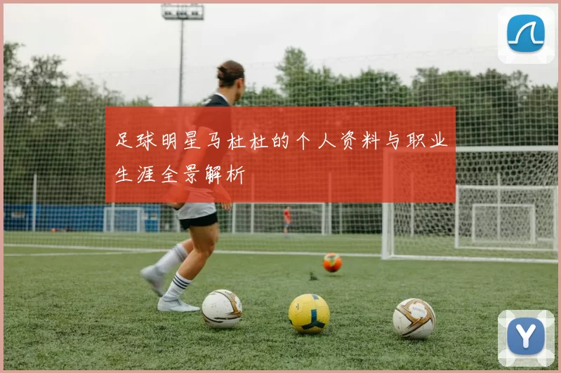 足球明星马杜杜的个人资料与职业生涯全景解析