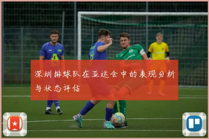 深圳排球队在亚运会中的表现分析与状态评估