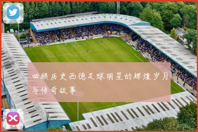 回顾历史西德足球明星的辉煌岁月与传奇故事