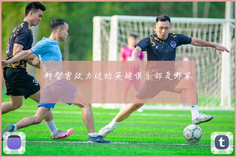 郑智曾效力过的英超俱乐部是哪家