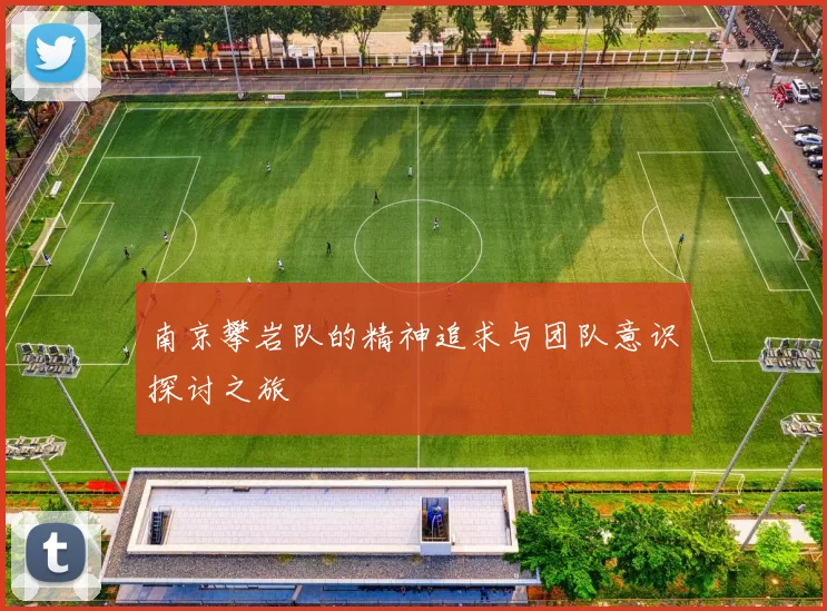 南京攀岩队的精神追求与团队意识探讨之旅