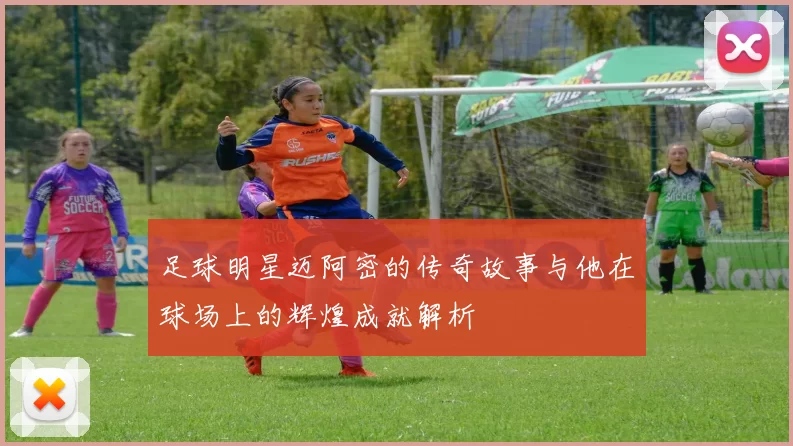 足球明星迈阿密的传奇故事与他在球场上的辉煌成就解析