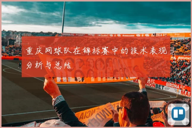 重庆网球队在锦标赛中的技术表现分析与总结