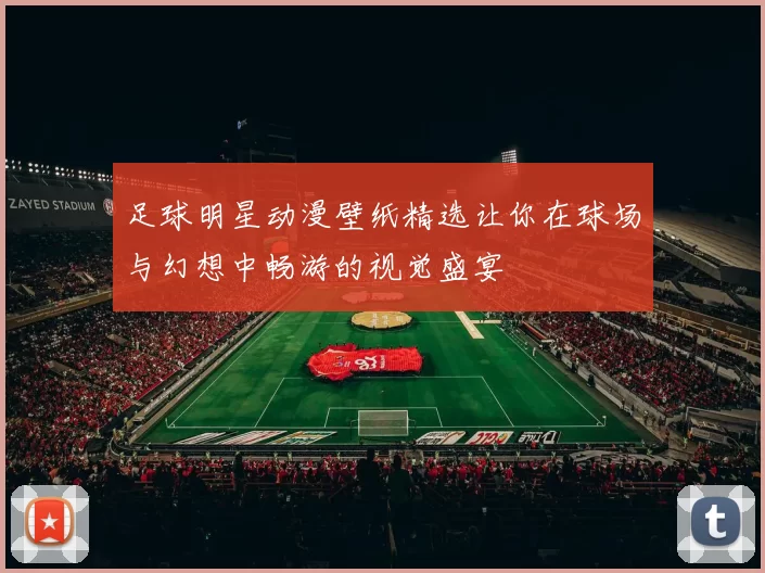 足球明星动漫壁纸精选让你在球场与幻想中畅游的视觉盛宴