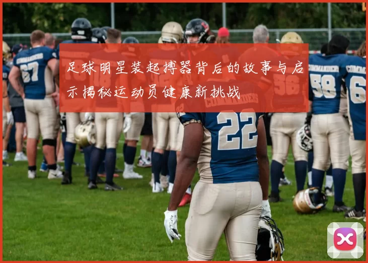 足球明星装起搏器背后的故事与启示揭秘运动员健康新挑战