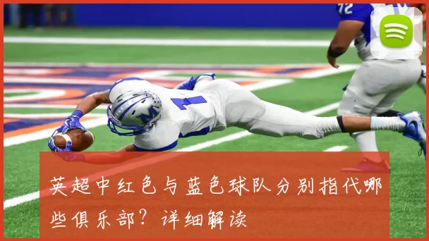 英超中红色与蓝色球队分别指代哪些俱乐部？详细解读