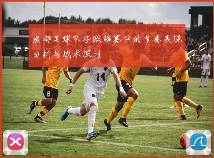 成都足球队在欧锦赛中的节奏表现分析与战术探讨