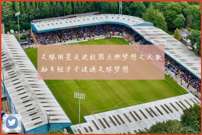 足球明星走进校园点燃梦想之火激励年轻学子追逐足球梦想