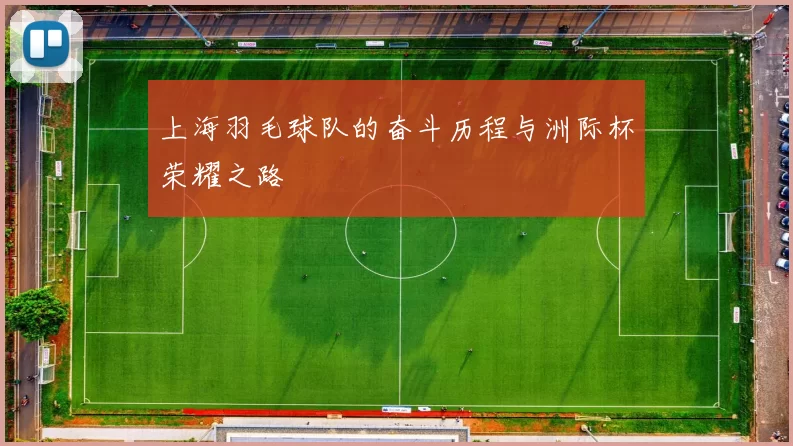 上海羽毛球队的奋斗历程与洲际杯荣耀之路