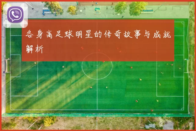 各身高足球明星的传奇故事与成就解析