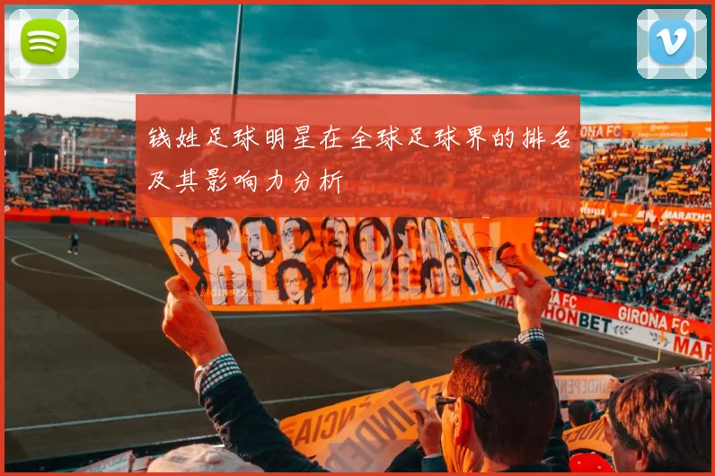 钱姓足球明星在全球足球界的排名及其影响力分析