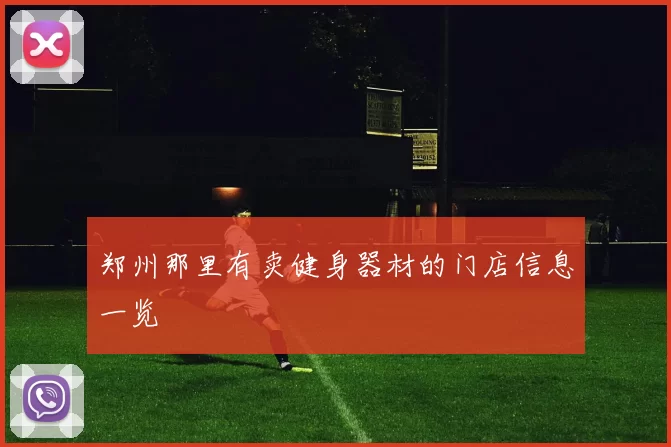 郑州那里有卖健身器材的门店信息一览