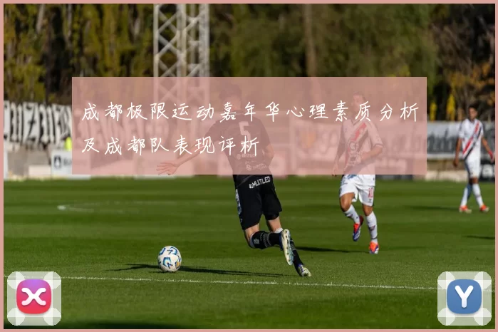成都极限运动嘉年华心理素质分析及成都队表现评析