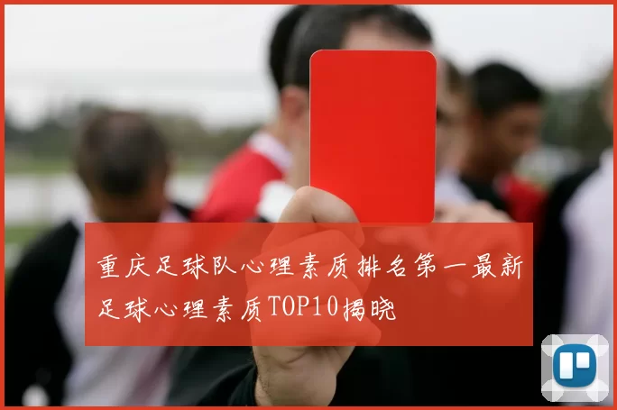 重庆足球队心理素质排名第一最新足球心理素质TOP10揭晓