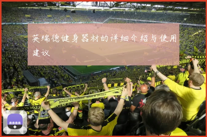 英瑞德健身器材的详细介绍与使用建议