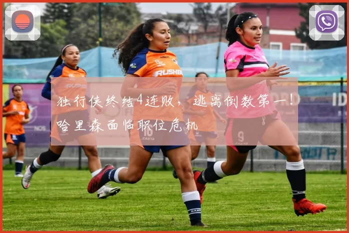独行侠终结4连败，逃离倒数第一！哈里森面临职位危机