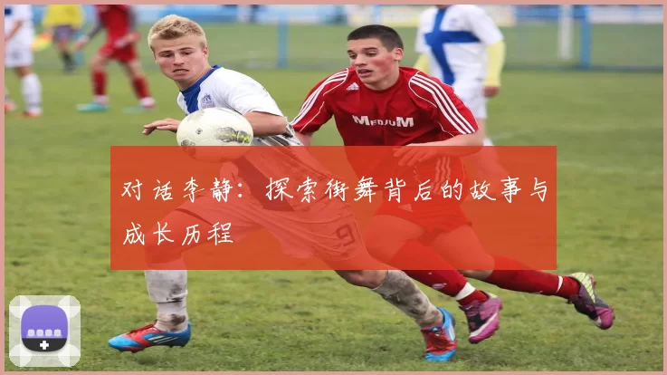 对话李静：探索街舞背后的故事与成长历程