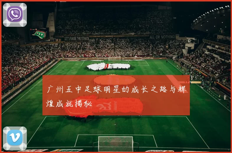 广州五中足球明星的成长之路与辉煌成就揭秘