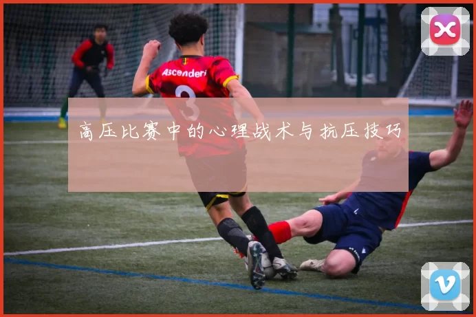 高压比赛中的心理战术与抗压技巧