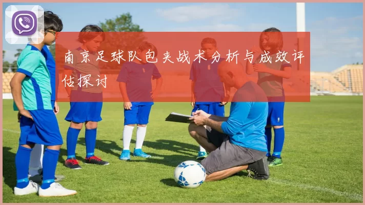 南京足球队包夹战术分析与成效评估探讨