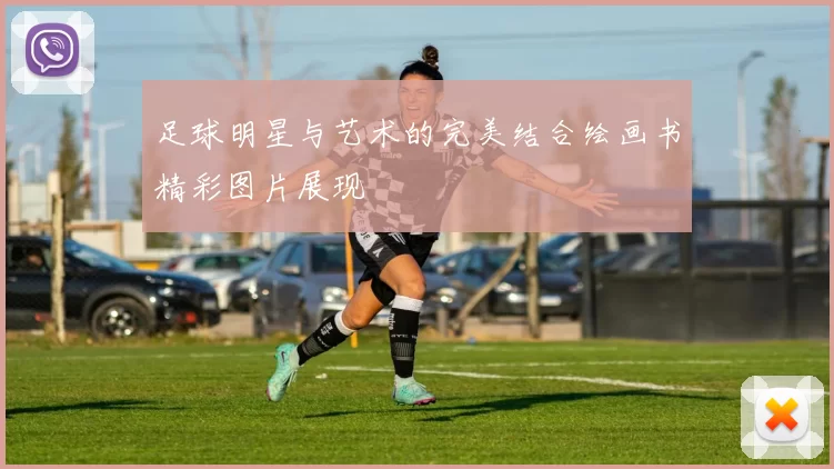 足球明星与艺术的完美结合绘画书精彩图片展现