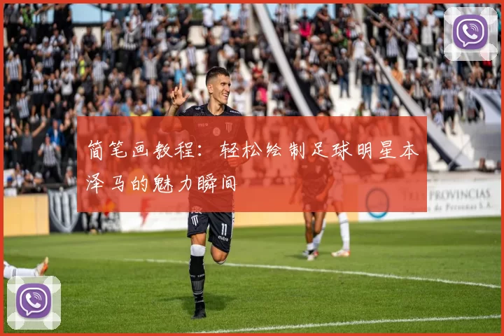 简笔画教程：轻松绘制足球明星本泽马的魅力瞬间