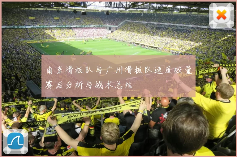 南京滑板队与广州滑板队速度较量赛后分析与战术总结