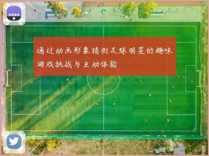 通过动画形象猜测足球明星的趣味游戏挑战与互动体验