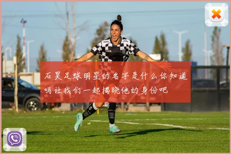 石昊足球明星的名字是什么你知道吗让我们一起揭晓他的身份吧