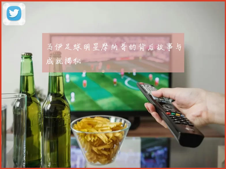 马伊足球明星摩纳哥的背后故事与成就揭秘