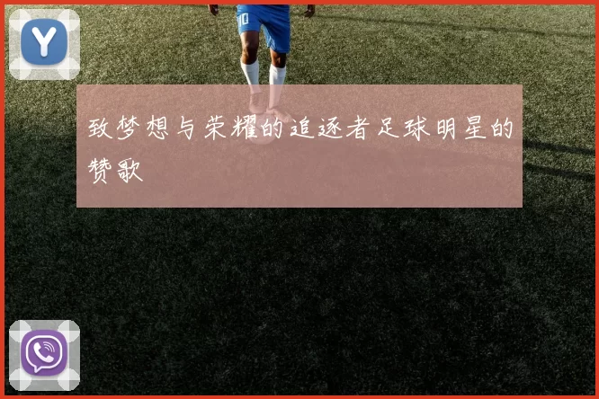 致梦想与荣耀的追逐者足球明星的赞歌