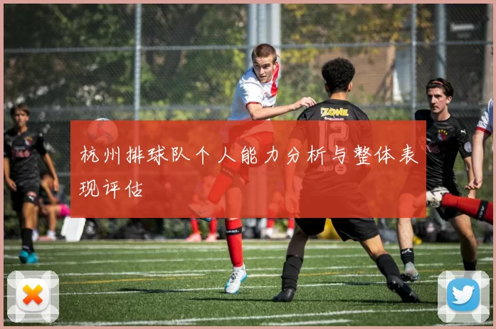 杭州排球队个人能力分析与整体表现评估
