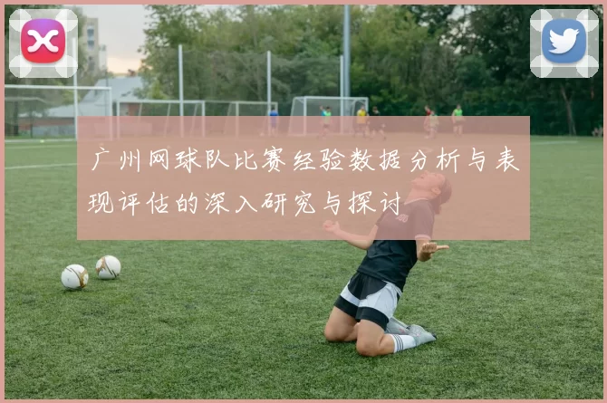 广州网球队比赛经验数据分析与表现评估的深入研究与探讨