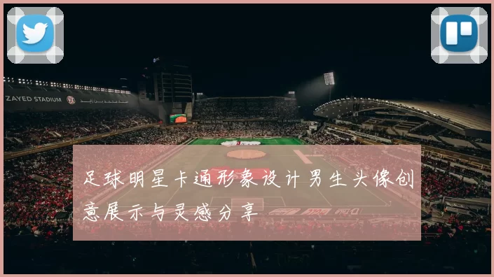 足球明星卡通形象设计男生头像创意展示与灵感分享