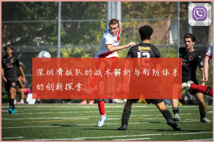 深圳滑板队的战术解析与盯防体系的创新探索