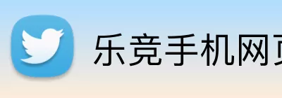 乐竞手机网页版登录入口 logo