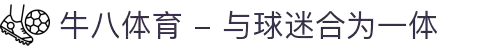 ⽜⼋体育 - 与球迷合为⼀体